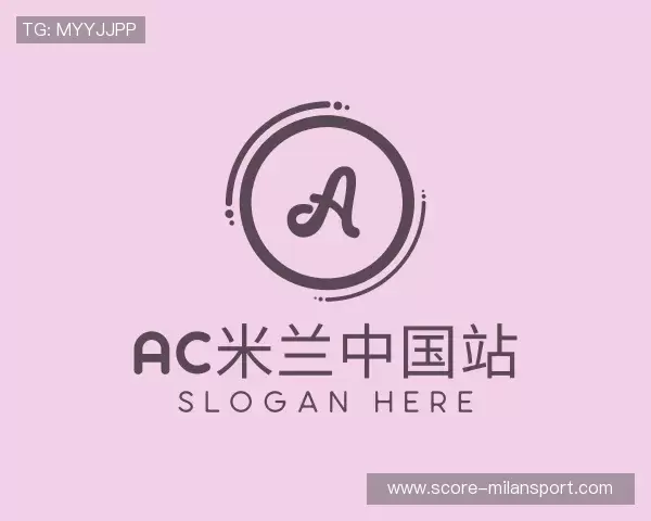 认识AC米兰俱乐部中国官网