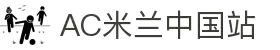 Ac米兰俱乐部官网-ACMilan「中国」OfficialWebsite